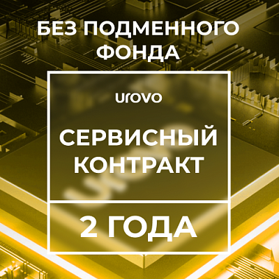 Сервисный контракт Urovo DT40  (2 года) без подменного фонда